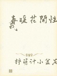 春暖花开性吧有我