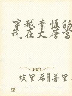 穿越李慎的小说我在大唐当闲王全文免费阅读