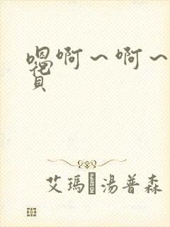 嗯啊～啊～小骚货