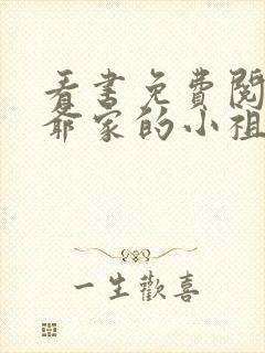 看书免费阅读霍爷家的小祖宗甜又野