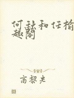 何秋和任榆景笔趣阁