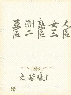 亚洲熟女人妻一区二区三区