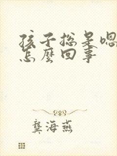 孩子总是嗯嗯的怎么回事