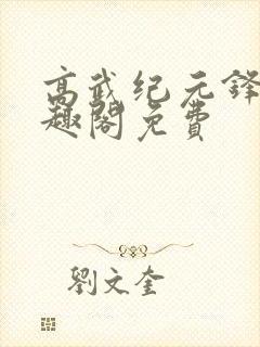 高武纪元锋仙笔趣阁免费