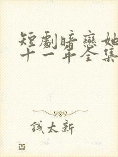 短剧暗恋她的第十一年全集