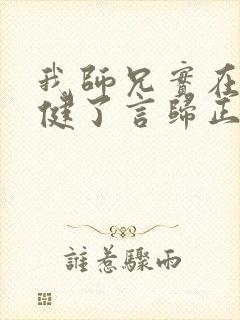 我师兄实在太稳健了言归正传在线阅读封面