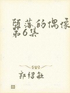 堕落的偶像女友第6集