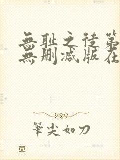 无耻之徒第三季无删减版在线观看
