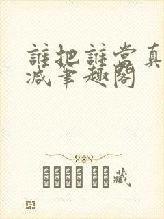 谁把谁当真无删减笔趣阁