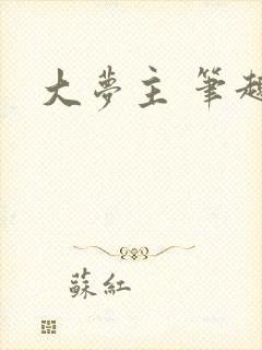 大梦主 笔趣阁