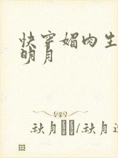 快穿媚肉生香顾明月