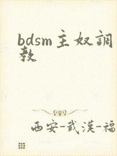 bdsm主奴调教