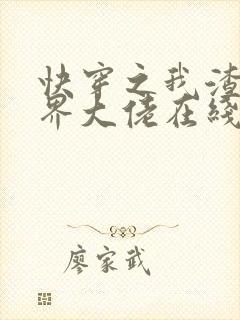 快穿之我渣了各界大佬在线阅读阅读全文