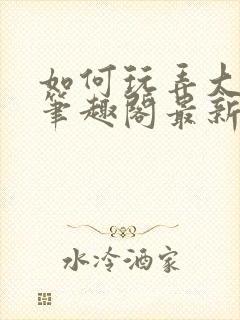 如何玩弄大师兄笔趣阁最新章节列表