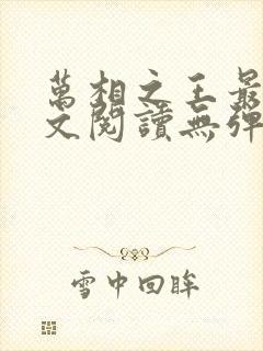 万相之王最新全文阅读无弹窗