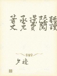 萧承璟陆听澜全文免费阅读最新章节封面