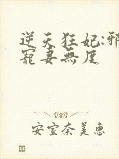 逆天狂妃:邪王宠妻无度