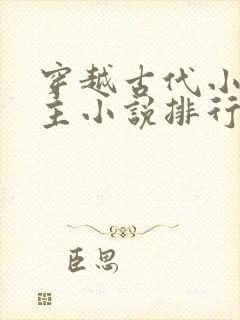 穿越古代小说男主小说排行榜