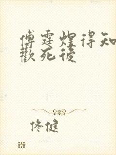 傅霆煜得知陆清欢死后