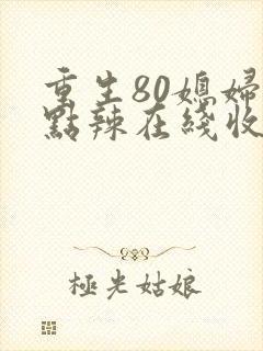 重生80媳妇有点辣在线收听