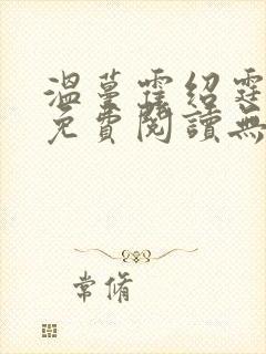 温蔓霍绍霆小说免费阅读无弹窗