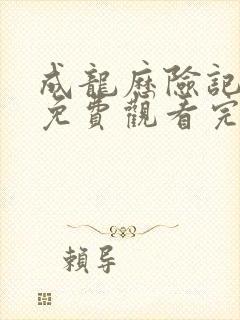 成龙历险记全集免费观看完整版