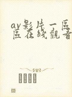 av影片一区二区在线观看
