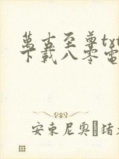 万古至尊txt下载八零电子书