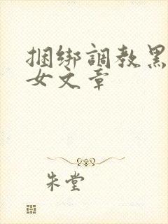 捆绑调教黑丝美女文章