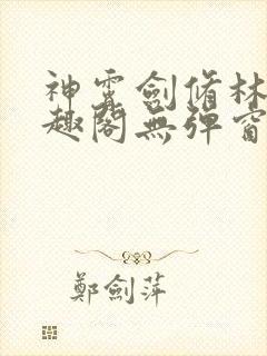 神霄剑修林枫笔趣阁无弹窗