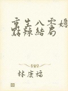 重生八零媳妇有点辣结局