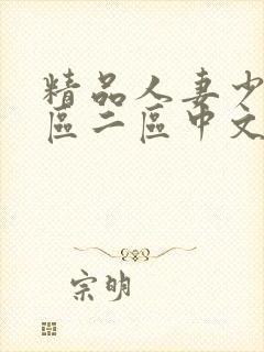 精品人妻少妇一区二区中文字幕