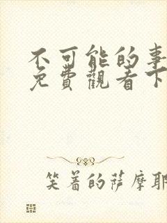 不可能的事漫画免费观看下拉式