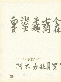 白洁老七全文免费笔趣阁在线阅读