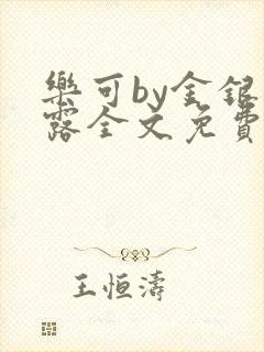 乐可by金银花露全文免费阅读笔趣阁