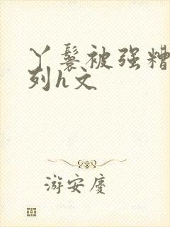丫鬟被强糟蹋系列h文