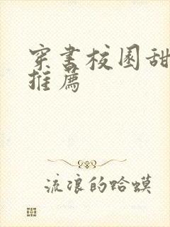 穿书校园甜宠文推荐