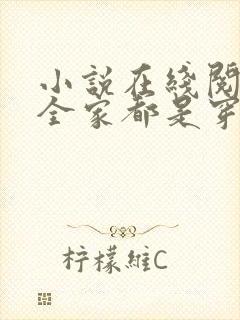 小说在线阅读我全家都是穿来的