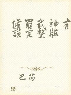 修罗武神有声小说完整版
