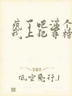 疯了吧演个反派我上犯罪榜了短剧免费观看封面