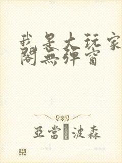 我是大玩家笔趣阁无弹窗