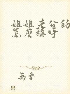 姐姐老公的爸爸怎么称呼封面