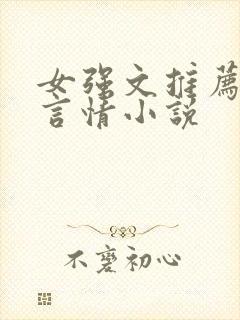 女强文推荐现代言情小说