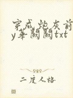 穿成炮灰前妻by华阙阙txt