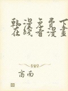 韩漫免费下拉式在线看漫画