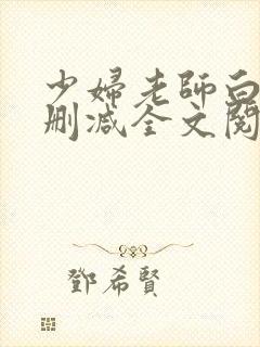 少妇老师白洁无删减全文阅读
