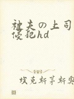 被夫の上司持久侵犯hd