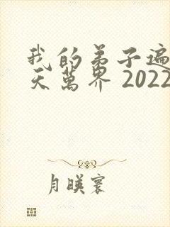 我的弟子遍布诸天万界 2022