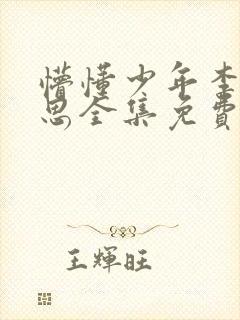 懵懂少年李兵沈思全集免费阅读