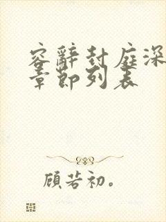 容辞封庭深最新章节列表封面